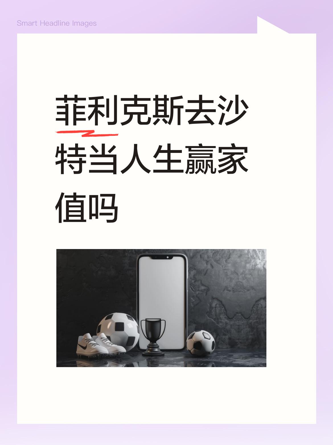 是C罗不念旧嫌，将这个反对过自己的人引入利雅得胜利，如鱼得水，重新焕发生机，不仅