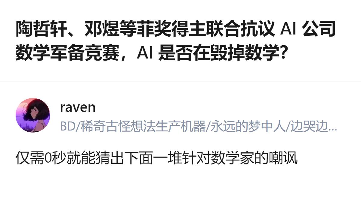 25位菲尔兹奖得主联合发公开信，反对AI公司把数学问题当基准测试推进，还质疑Op