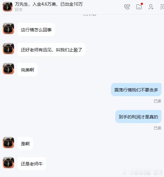 这就是为什么我说落袋为安才是硬道理！刚才万先生发来消息，语气里满是庆幸：“还好老