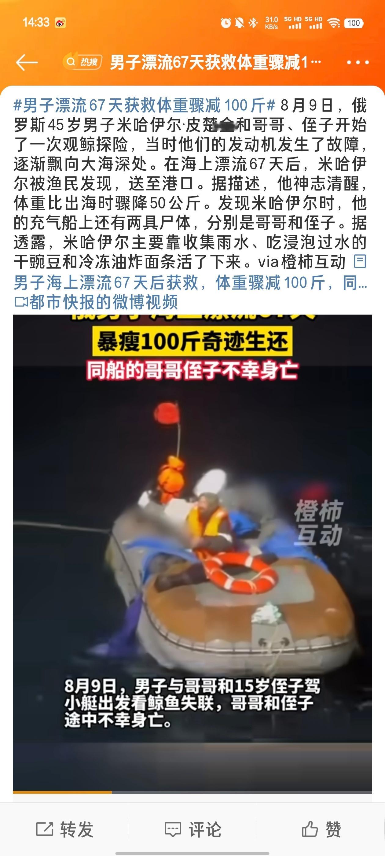 #男子漂流67天获救体重骤减100斤#人在死亡面前真的是意志力大爆发。也是get