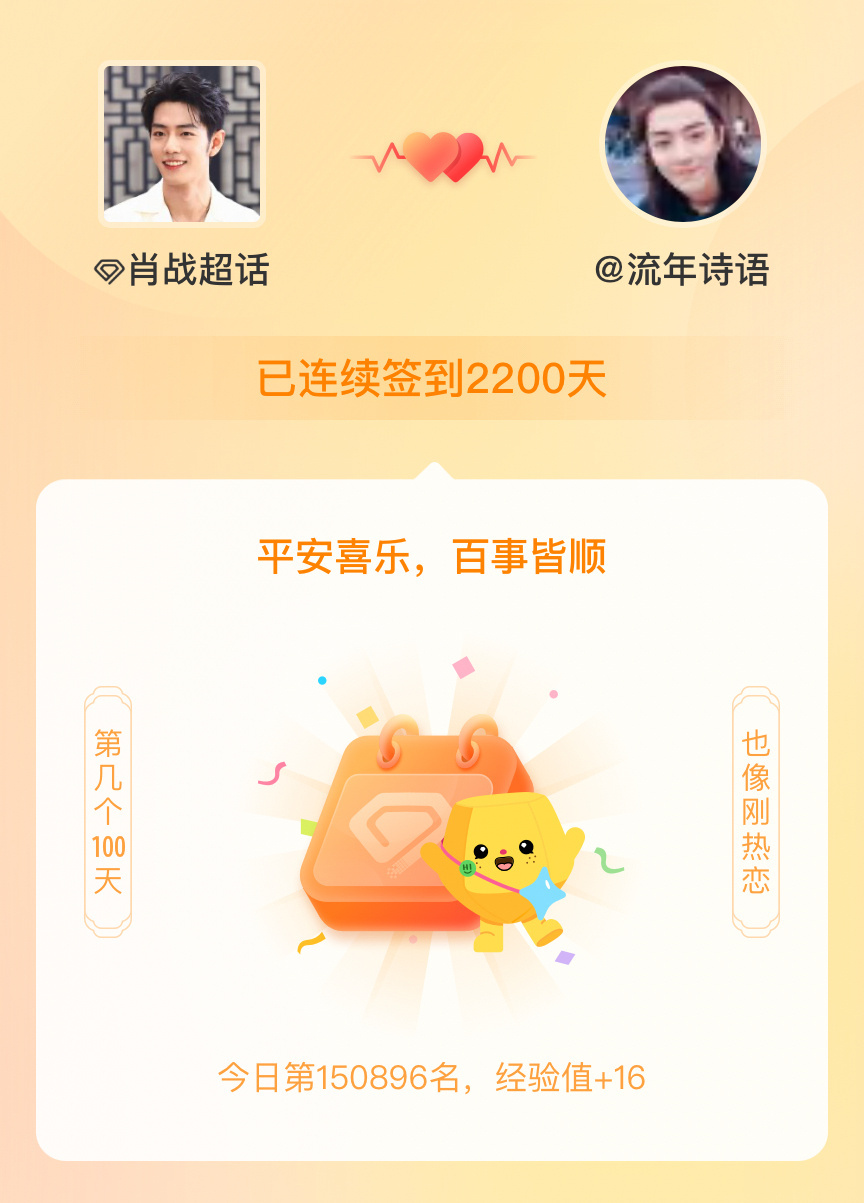 我在肖战[超话]连续签到2200天啦，百看不厌，久处亦欢~ ​​​
