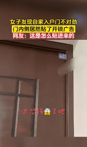 细思极恐！广东，一女子竟在自家入户门的内侧，看到了一张贴纸，上面明晃晃写着两个大