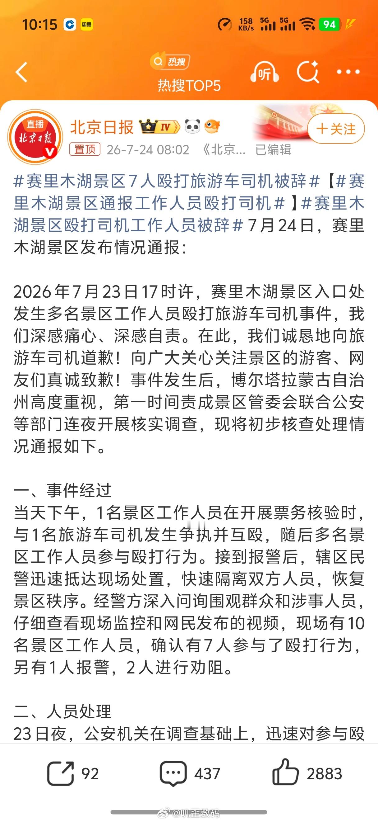 赛里木湖景区通报工作人员殴打司机现在有些景区的工作人员，就是觉得自己能够占山为王