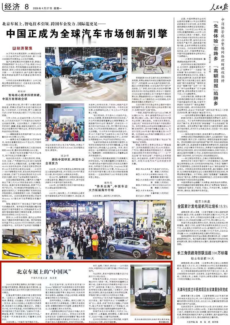 2026北京车展，最卷的不是参数，是“国潮”！
中国车企刮起“国风雅韵”风，红旗