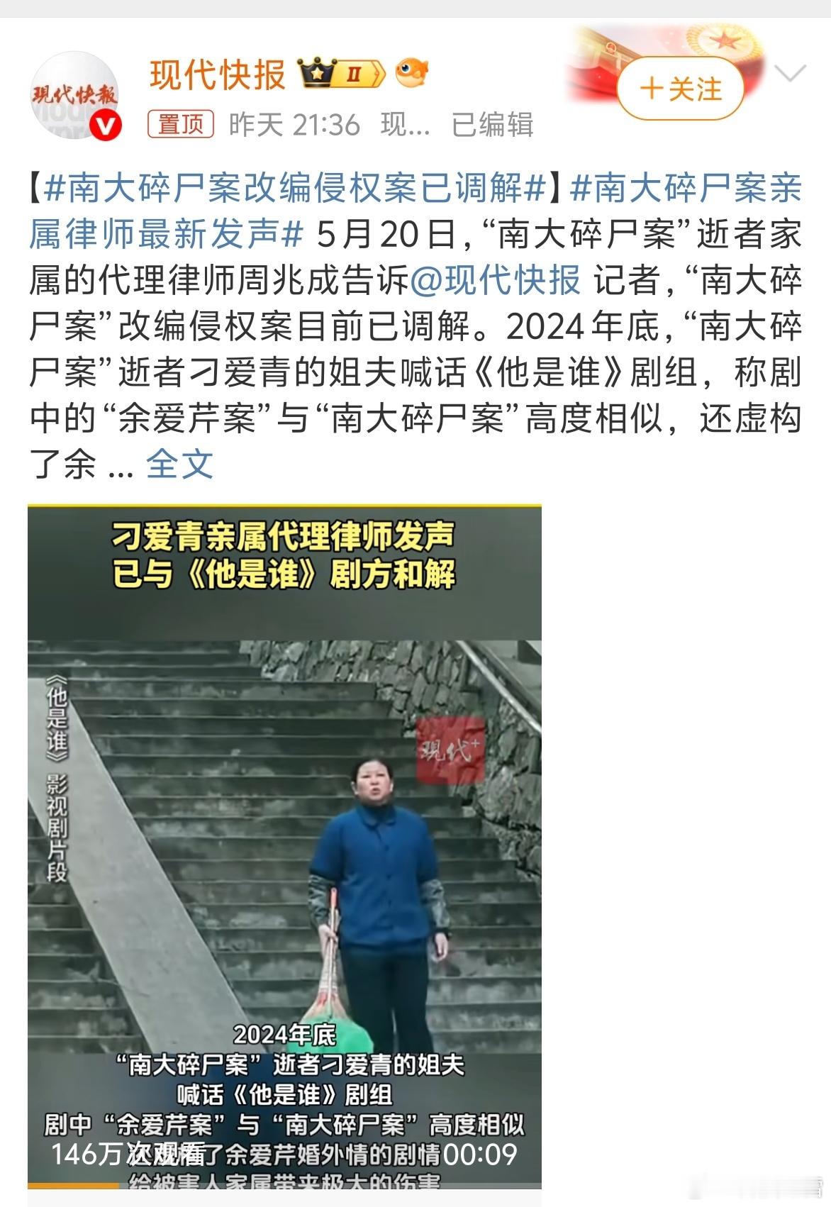 南大碎尸案改编侵权案已调解不过没有征得受害人同意就改编，还编造了受害人婚外恋的剧