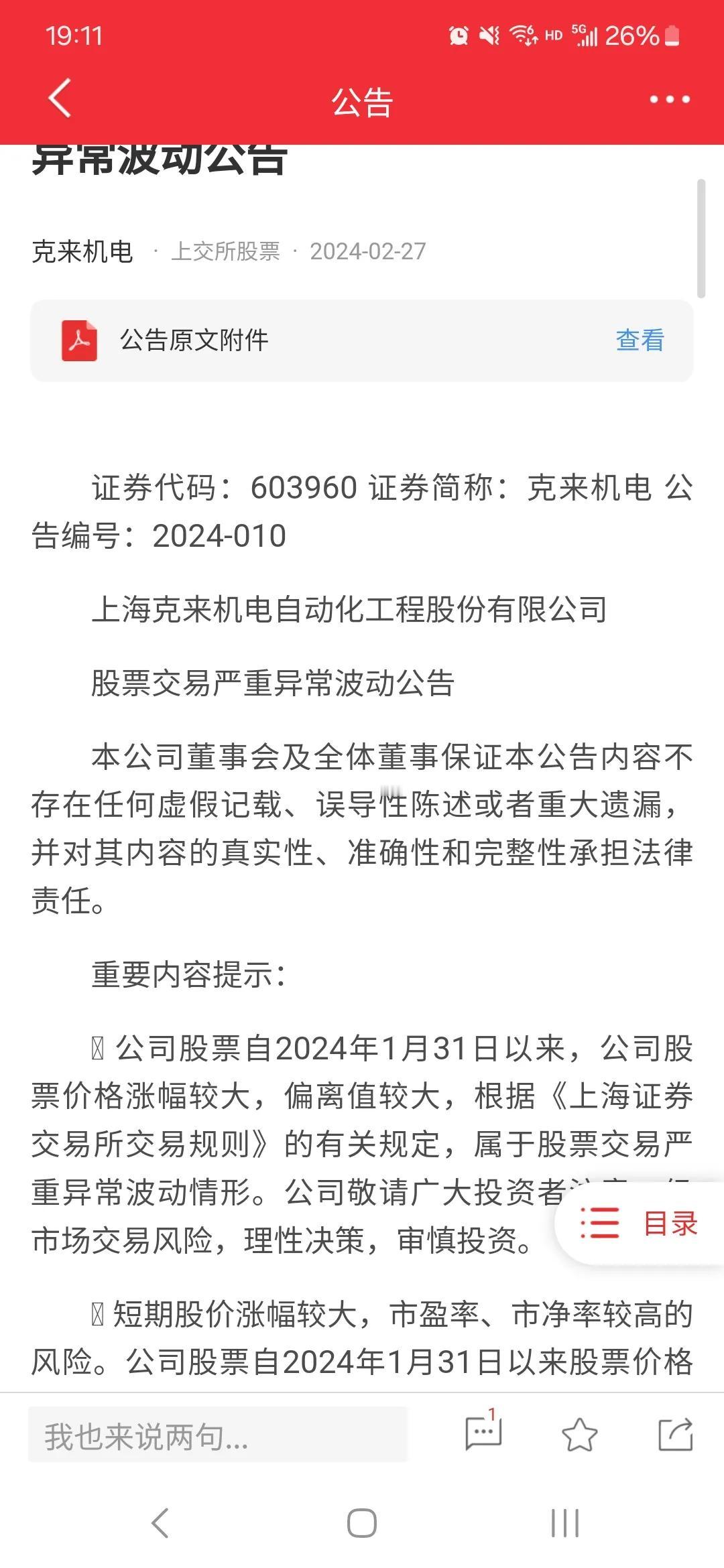 上交所终于还是出手了，对克来机电发出了严重异动的公告。根据注册制下最新的规则，严