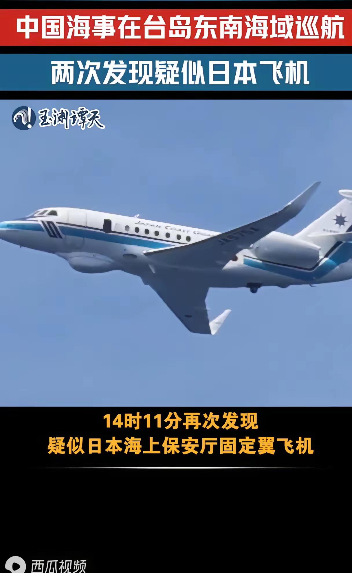 中国派出的是海警船只，日本派出的是海上保安厅飞机

这回有意思了。中国在海面上守