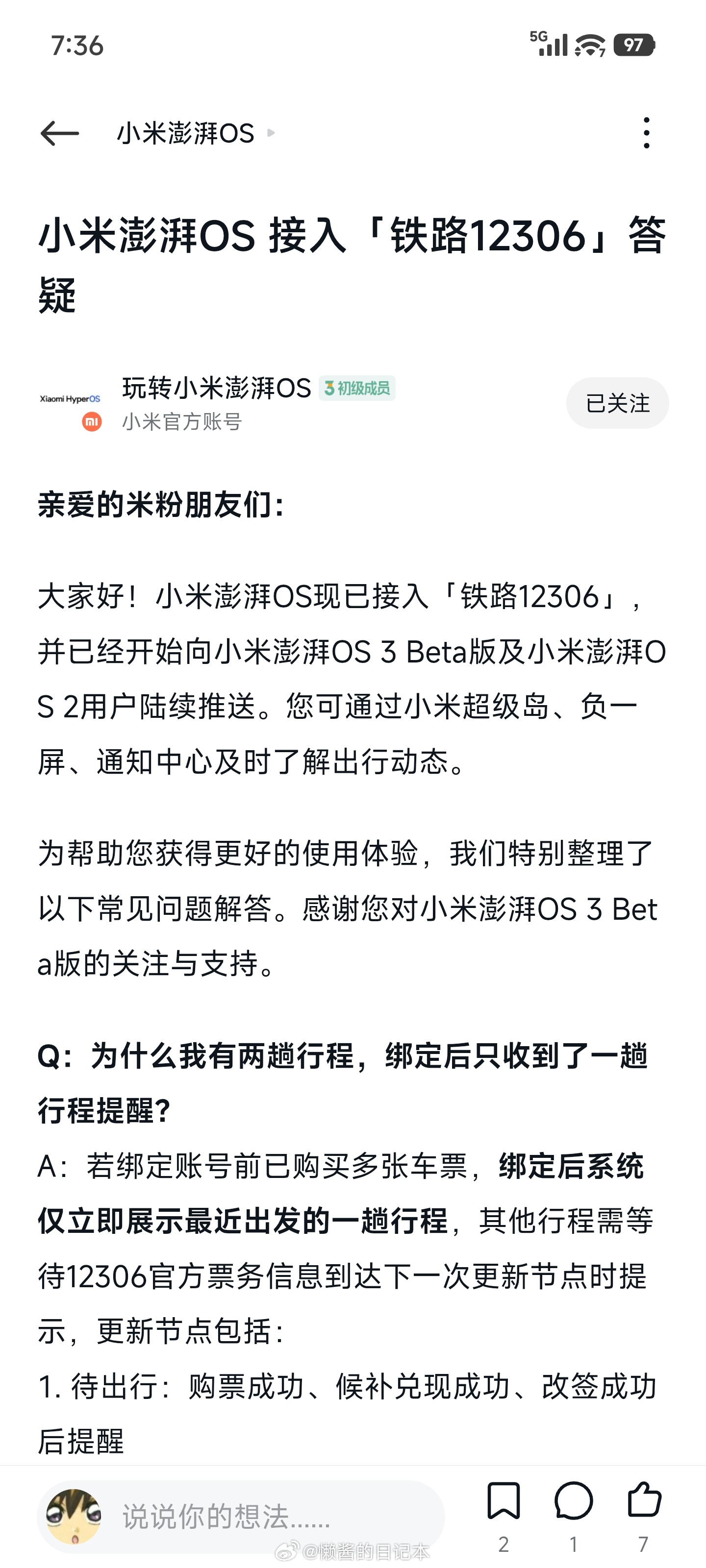 小米澎湃OS3 官方发布关于接入「铁路12306」的热门Q&A。对于经常需要乘坐
