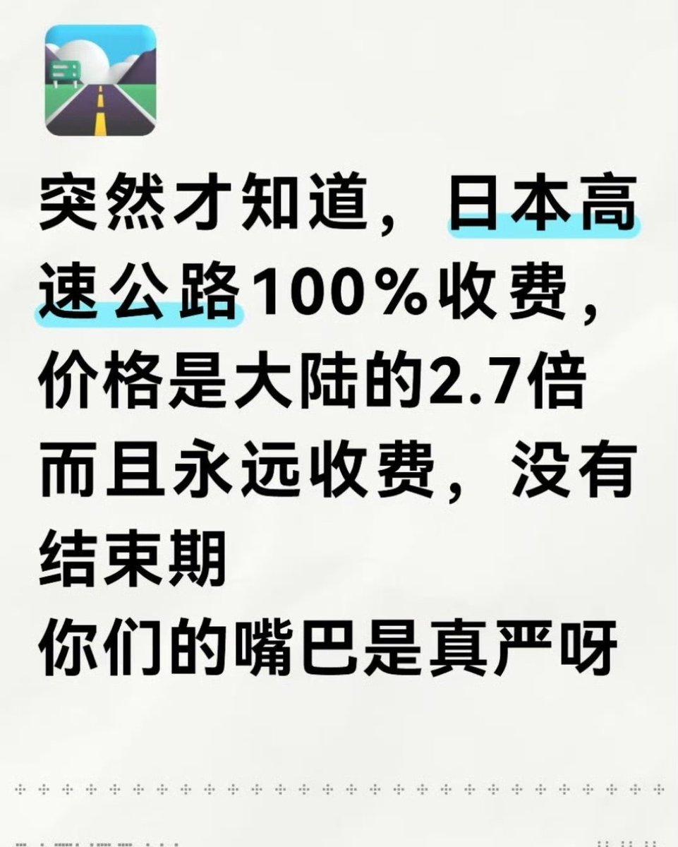 日本高速公路永久收费？
而且收费很贵，
是我们的2.7倍？
这是真的吗？
有谁知