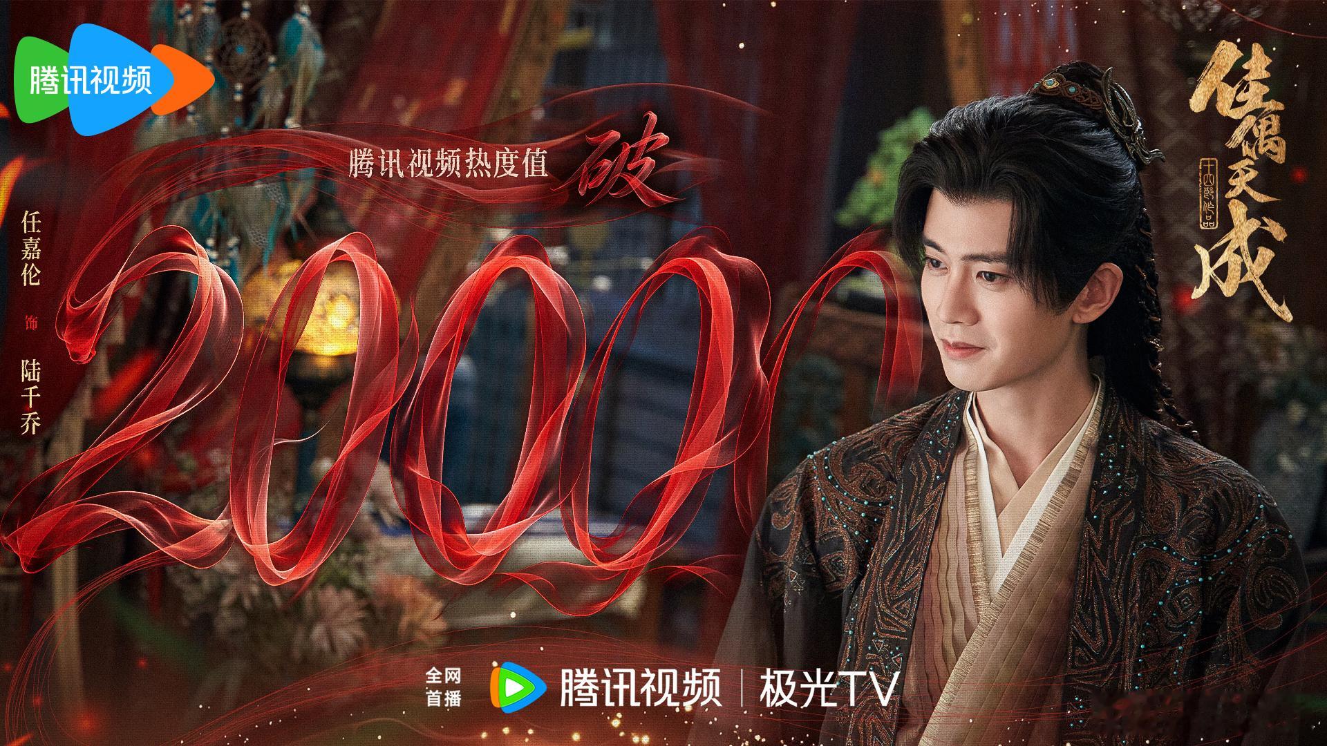 任嘉伦《佳偶天成》腾讯站内热度值已突破20000，开播首日就破万了，任嘉伦陆千乔