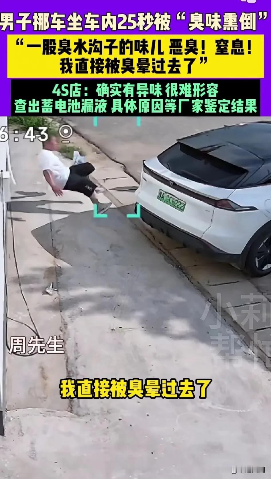 新能源车主被自家车臭晕！
7月8日（发布），河南郑州一男子挪车时，坐在车内仅25