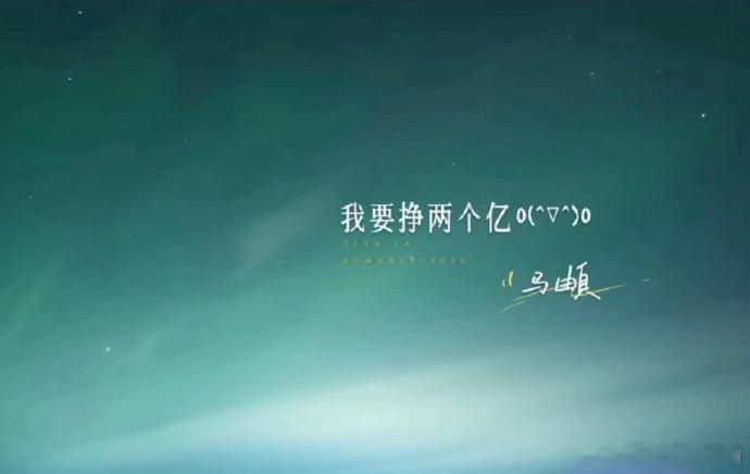 马頔许愿要挣两个亿马頔这愿望一出来，我直接转发到家族群，这简直是所有打工人的愿望