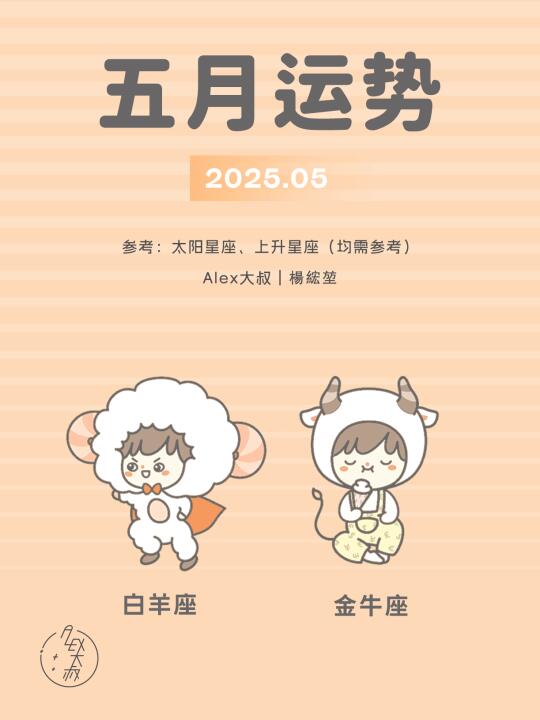 5月月运｜白羊座&金牛座