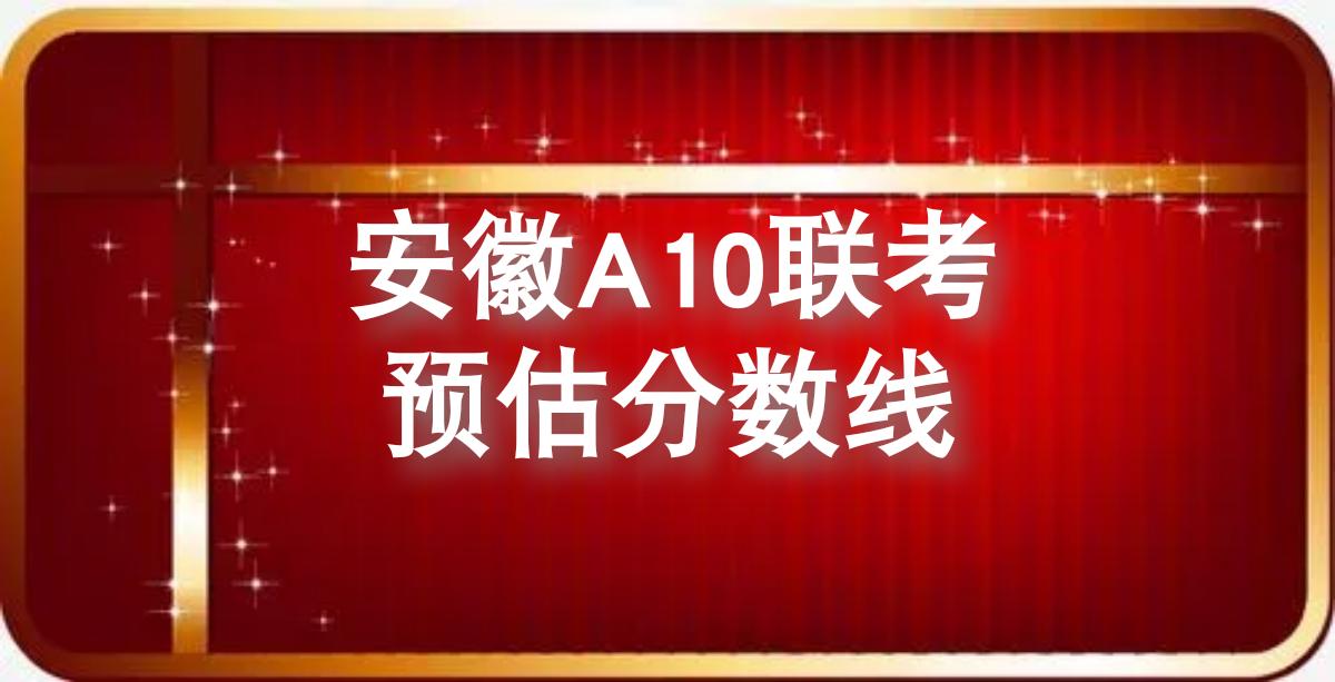 #2024高考 安徽A10联盟2月底联考预估分数线公布#高三家长必看 #高考志愿