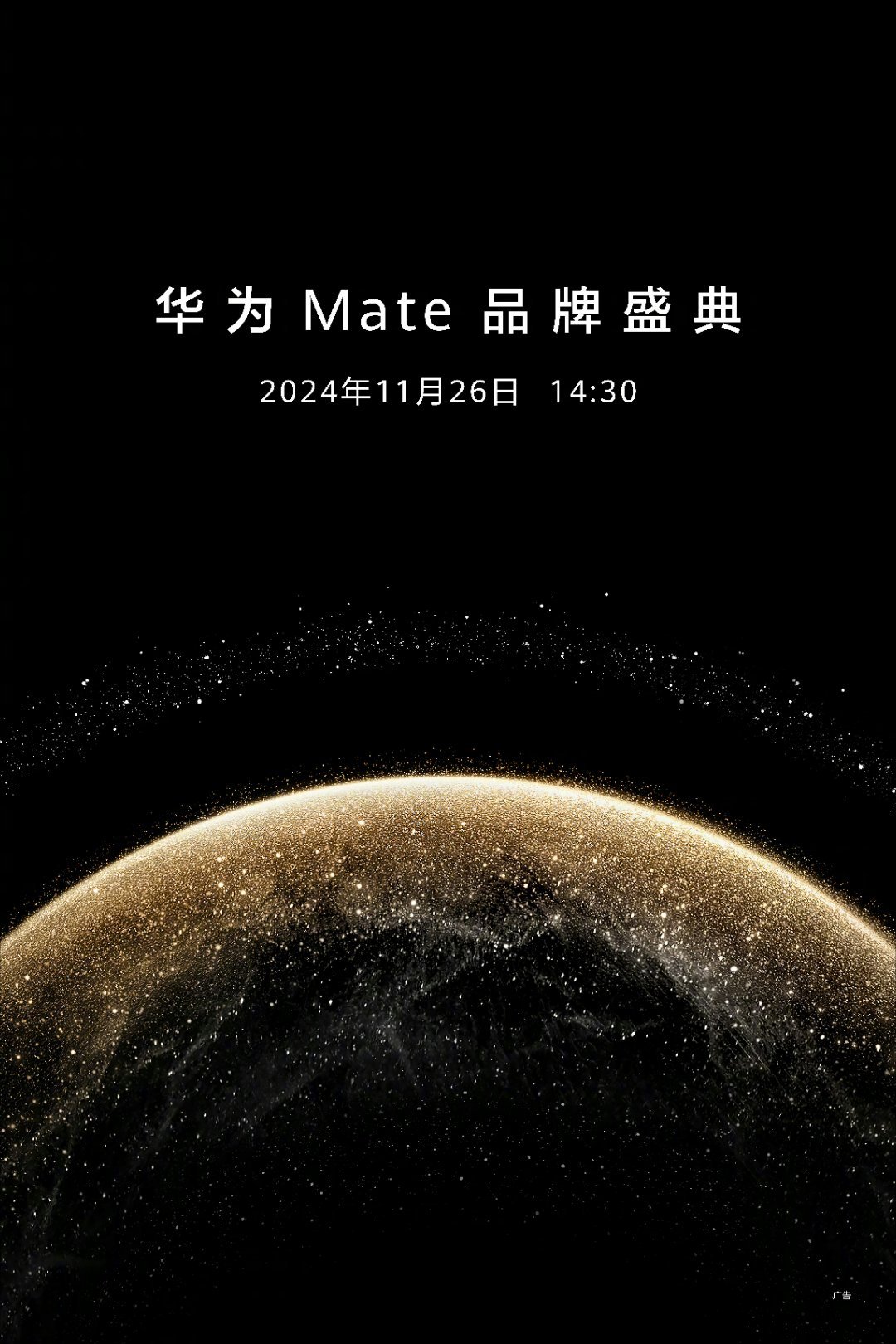 华为Mate70来了，定档11月26日下午2点半。 