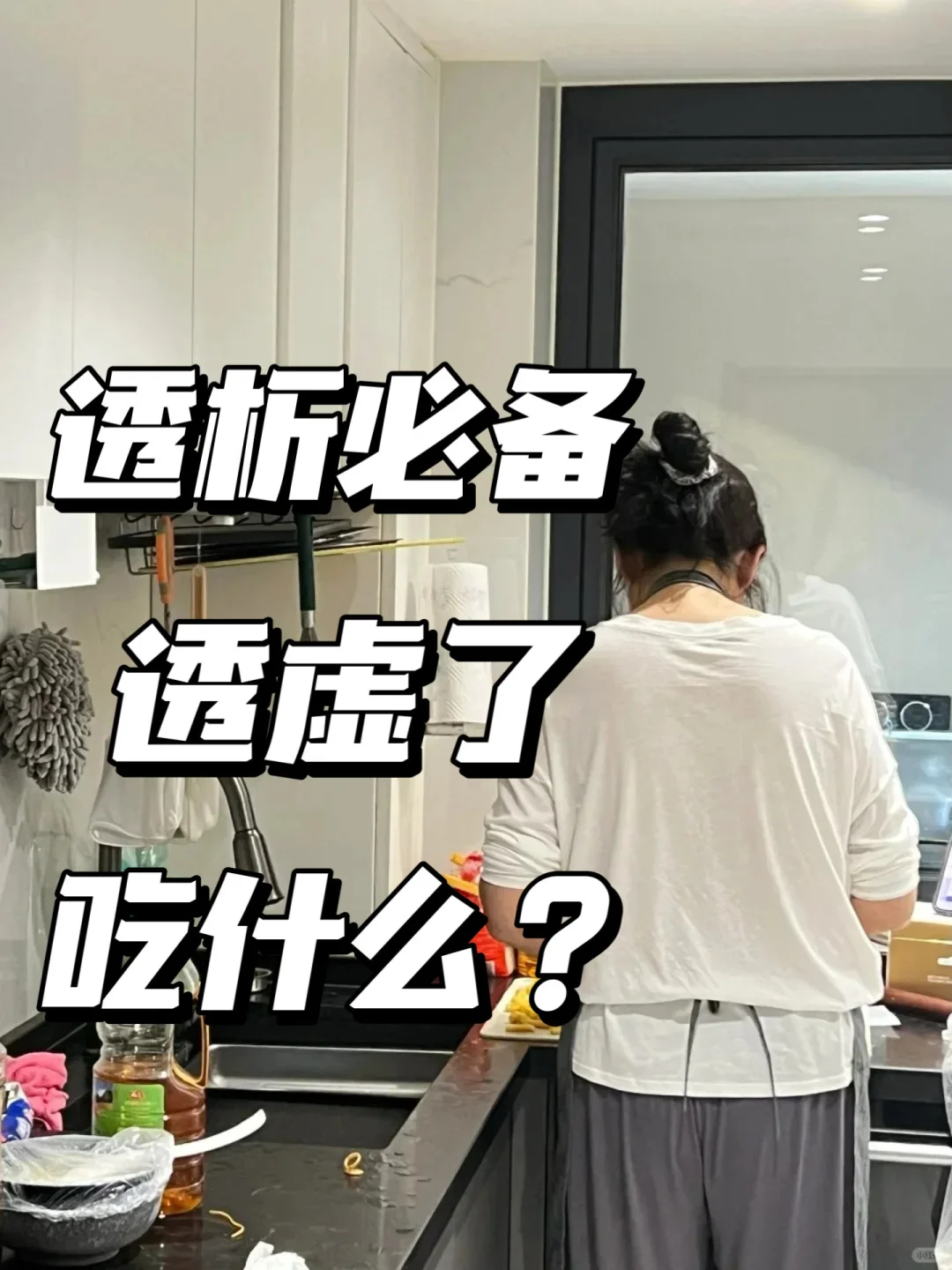 透析必备！透虚了，吃什么补充营养