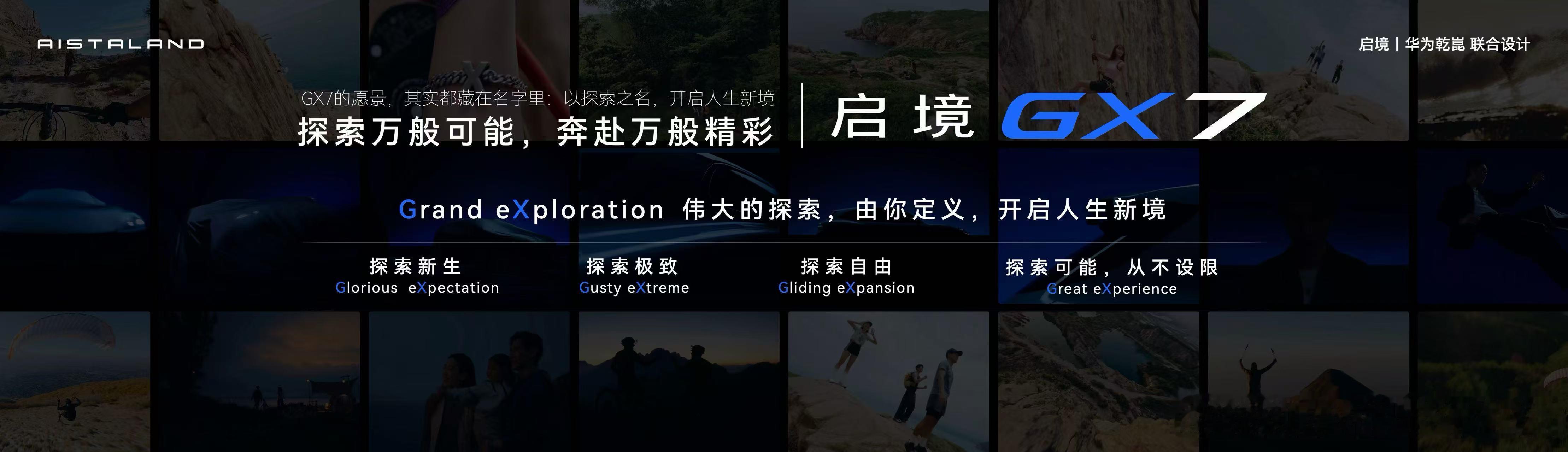 启境GX7 ｜华为乾崑联合打造Grand eXploration，以探索为内核破