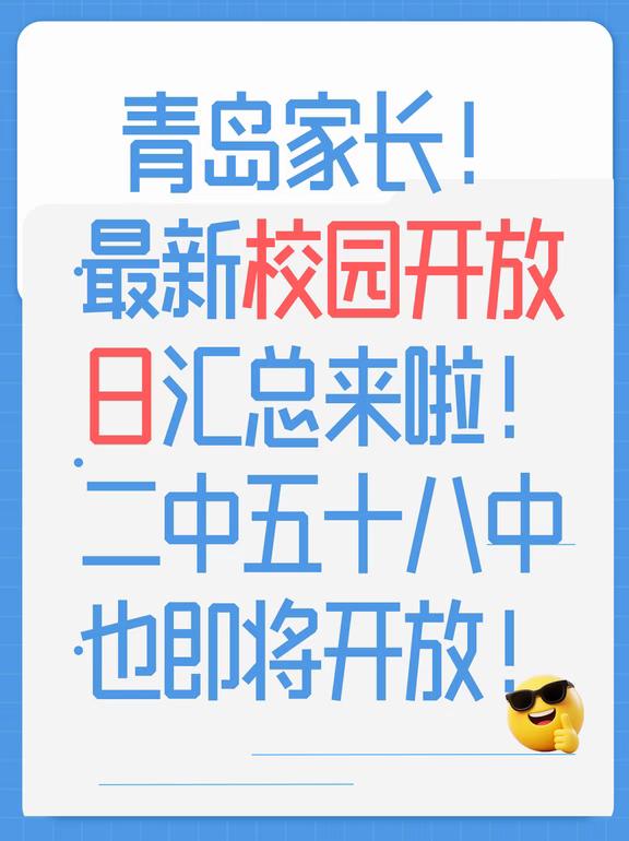 青岛家长！最新校园开放日汇总来啦！
[赞]期末考试后，各个学校也开始了开放日！