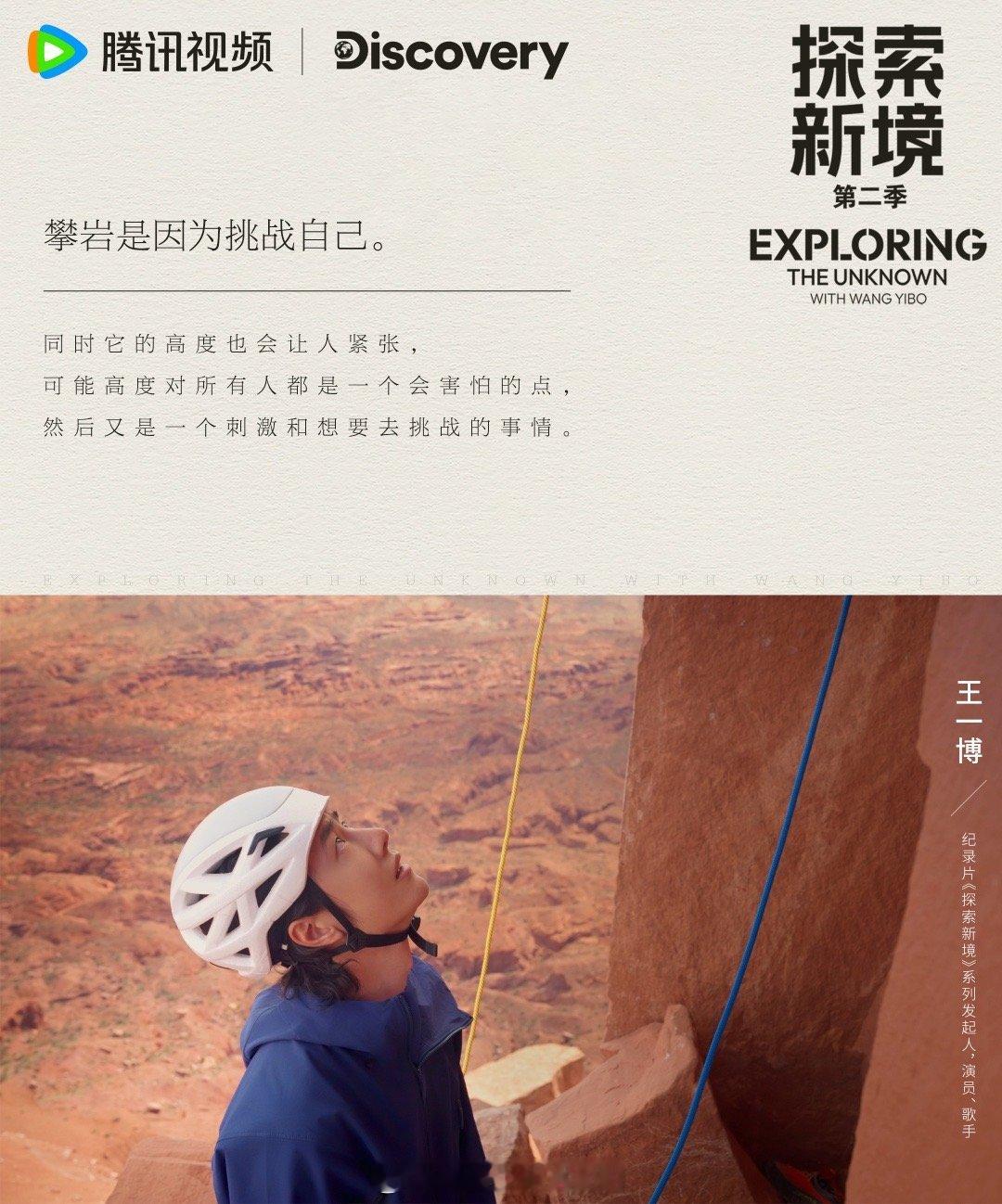 王一博的好胜心 他的好胜心，是为热爱加码的燃料。因为喜欢登山向上的感觉，就系统训