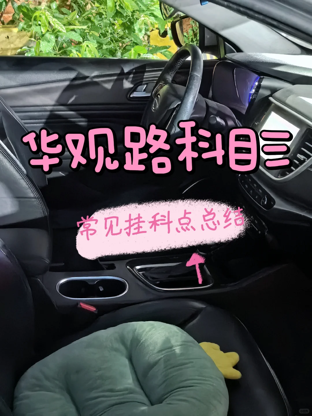 🚥华观路C2自动挡科三常见挂科点总结