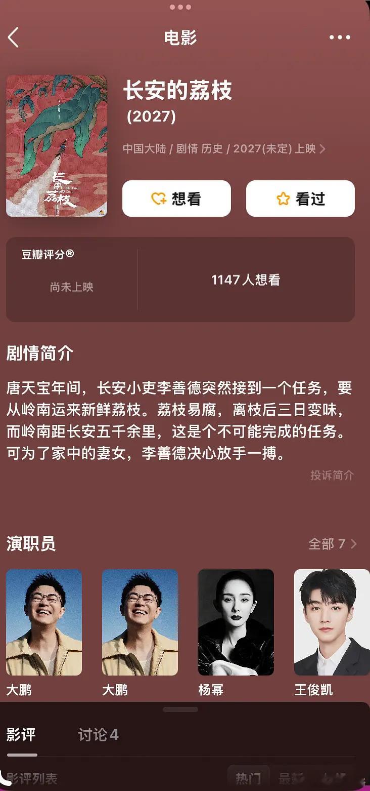 杨幂王俊凯新电影《长安的荔枝》大鹏导演 ​​​