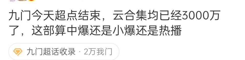 ？？？九门居然超点大结局了？这讨论也太低了吧 