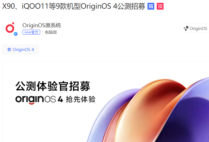 vivo X90、iQOO 11 等 9 款机型开启 OriginOS 4 公测