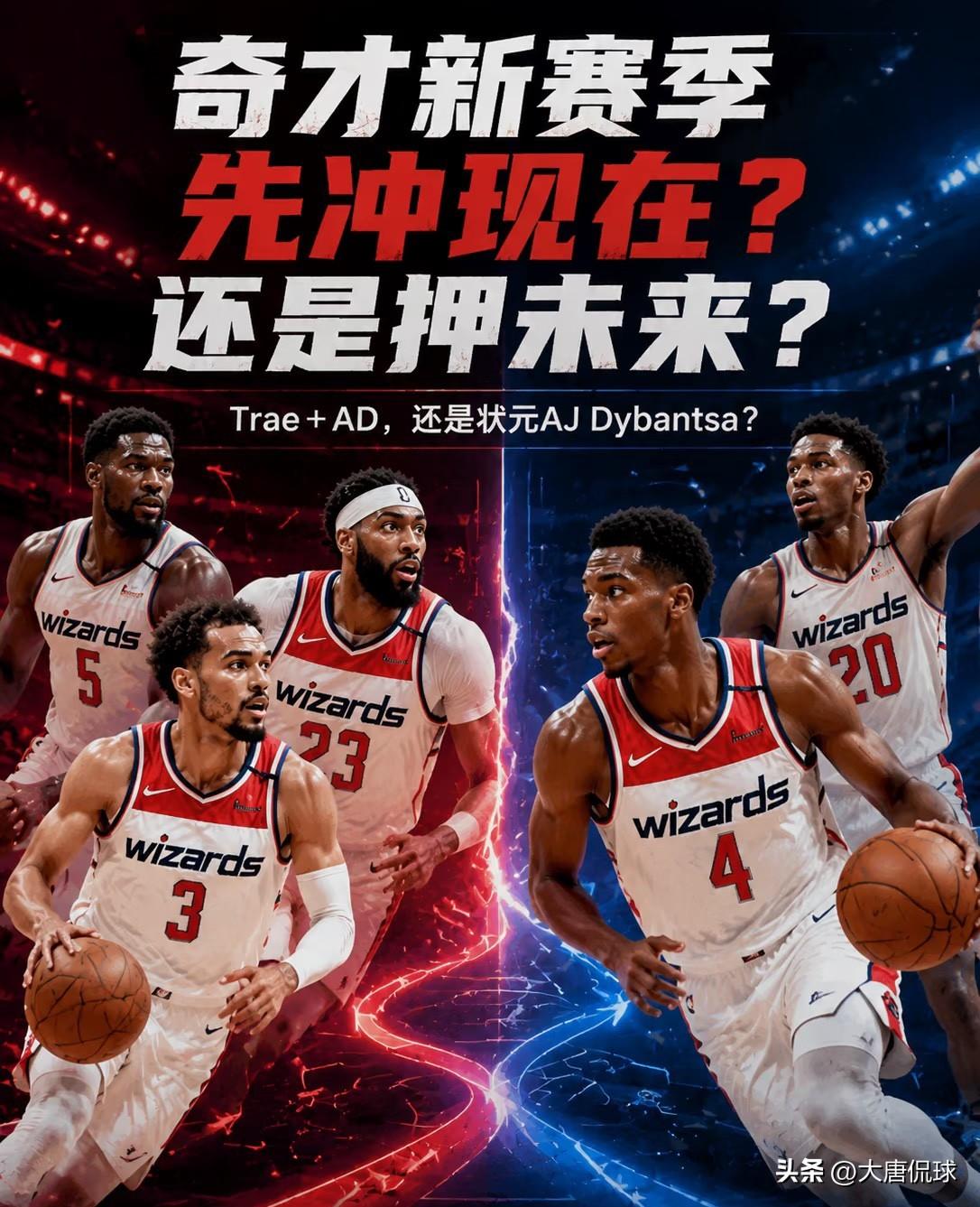 状元迪班萨+浓眉+特雷杨，奇才这阵容一摆出来，我先泼三盆冷水。

一、不是“三核