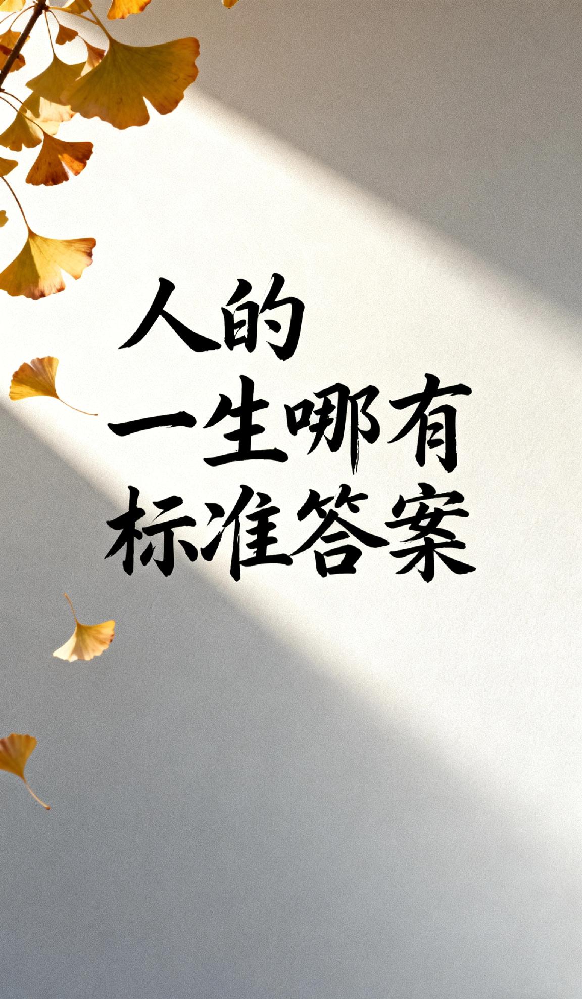 人的一生该怎样活人的一生哪有标准答案？别拧巴过去，别焦虑未来，踏踏实实过好当下日