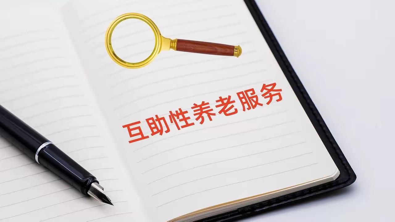 11部门联手！国家给互助养老画了一张“施工图”，老年人这回有盼头了！

近日，民