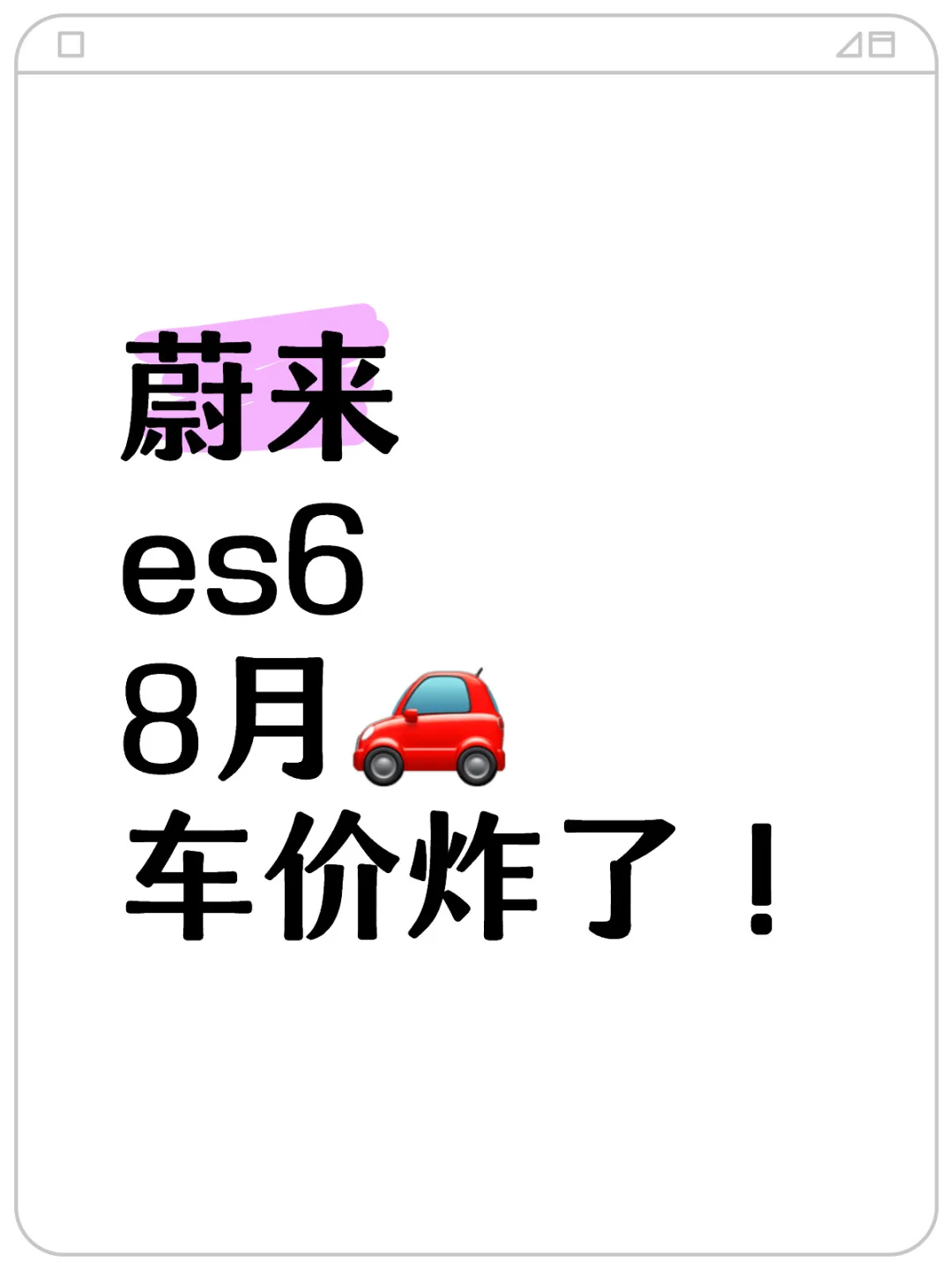 近期买蔚来ES6先把它看完！不当大冤种