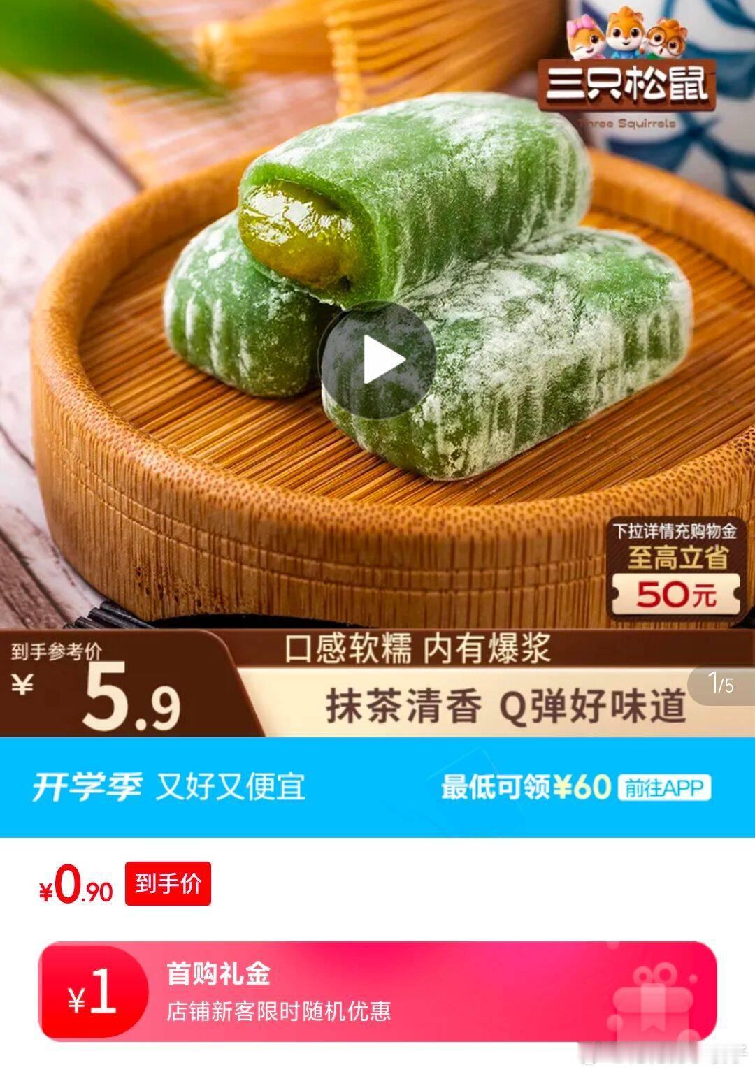 部分地区 三只松鼠抹茶和风麻薯150g/袋，1首单，0.9  ​​​