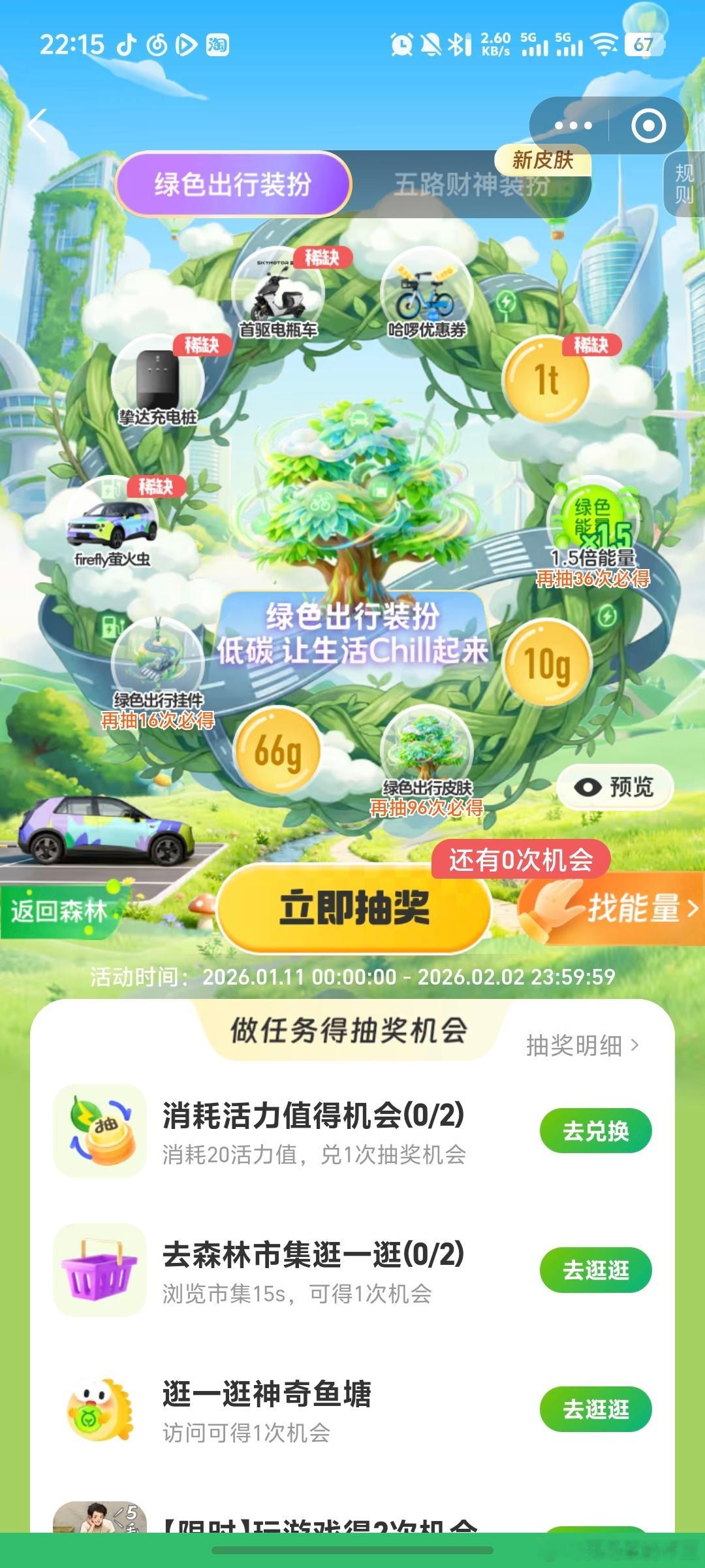 哦莫，看我发现了啥支付宝蚂蚁森林里面做任务抽奖可以抽到萤火虫一年的使用权还有88