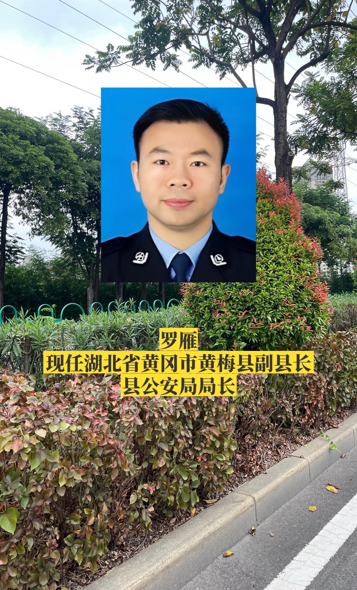 湖北黄冈市各区县公安局长。