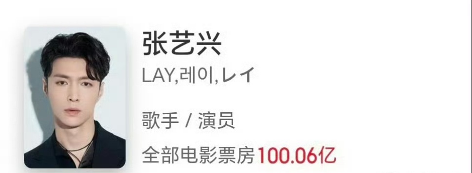 张艺兴电影票房破百亿张艺兴主演电影票房破100亿张艺兴电影票房破百亿了，好牛哇哦