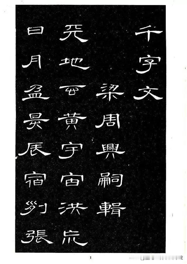 隶书经典重温，席夔《隶书千字文》欣赏，既有古人的风骨，又有自己的创新。
纸中作乐