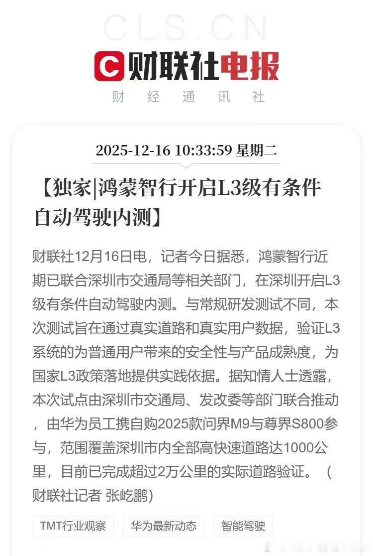 财联社消息，鸿蒙智行问界M9、尊界S800在深圳开始L3自动驾驶内测。昨天公布的