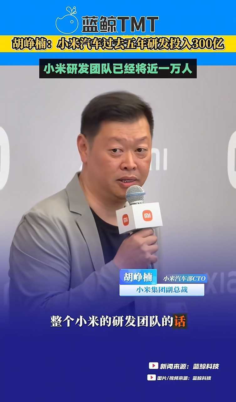 小米汽车研发投入300亿，研发团队近万人~小米汽车