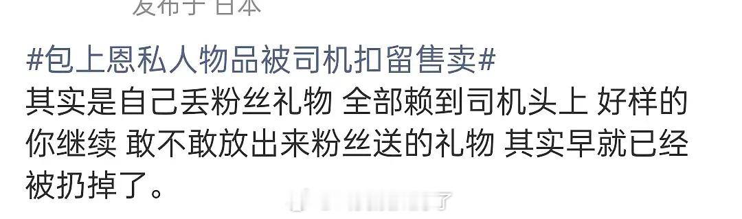 包上恩工作室发文说司机私自卖了包上恩的贴身衣物和粉丝送的礼物，实时的粉丝说事情另