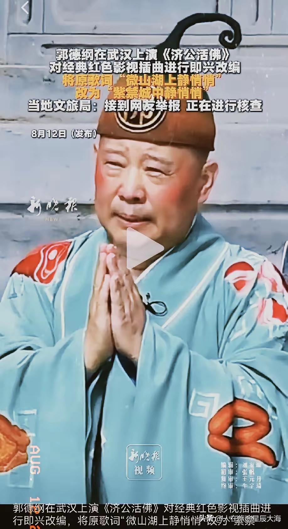 郭德纲为何饱受争议这次老郭的“争议”可不是鸡毛蒜皮了！近日他在一次商演京剧《济公