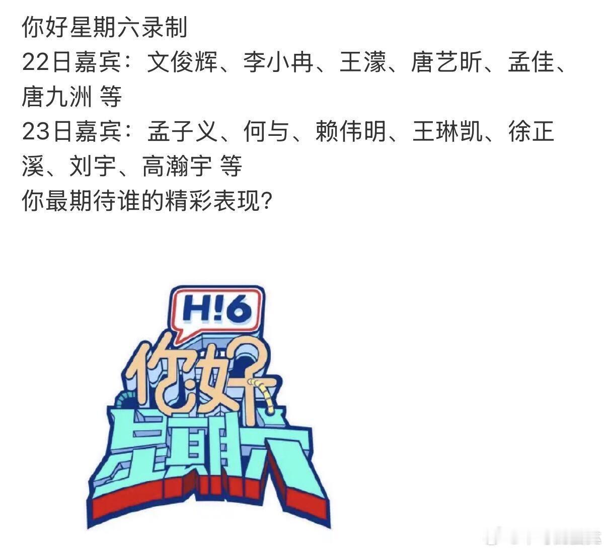 你好星期六录制22日嘉宾：文俊辉、李小冉、王濛、唐艺昕、孟佳、唐九洲 等23日嘉