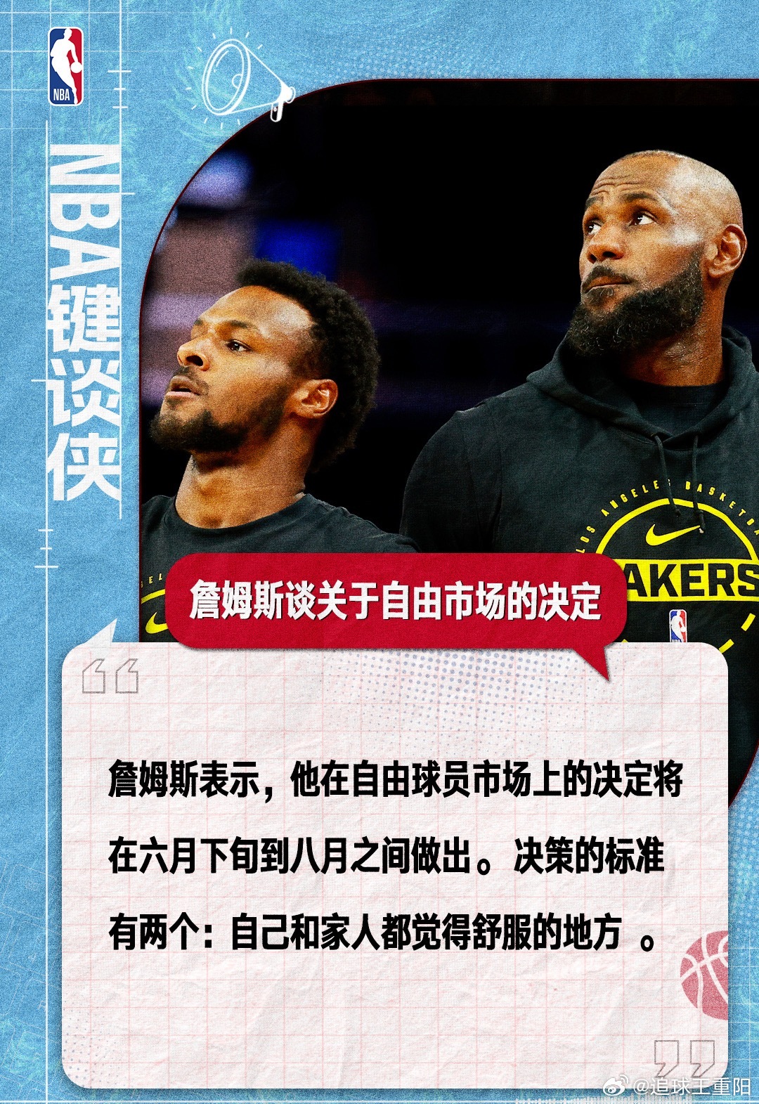詹姆斯已正式确认，关于职业生涯下一站的最终决定将推迟至今年8月公布。这一打破常规