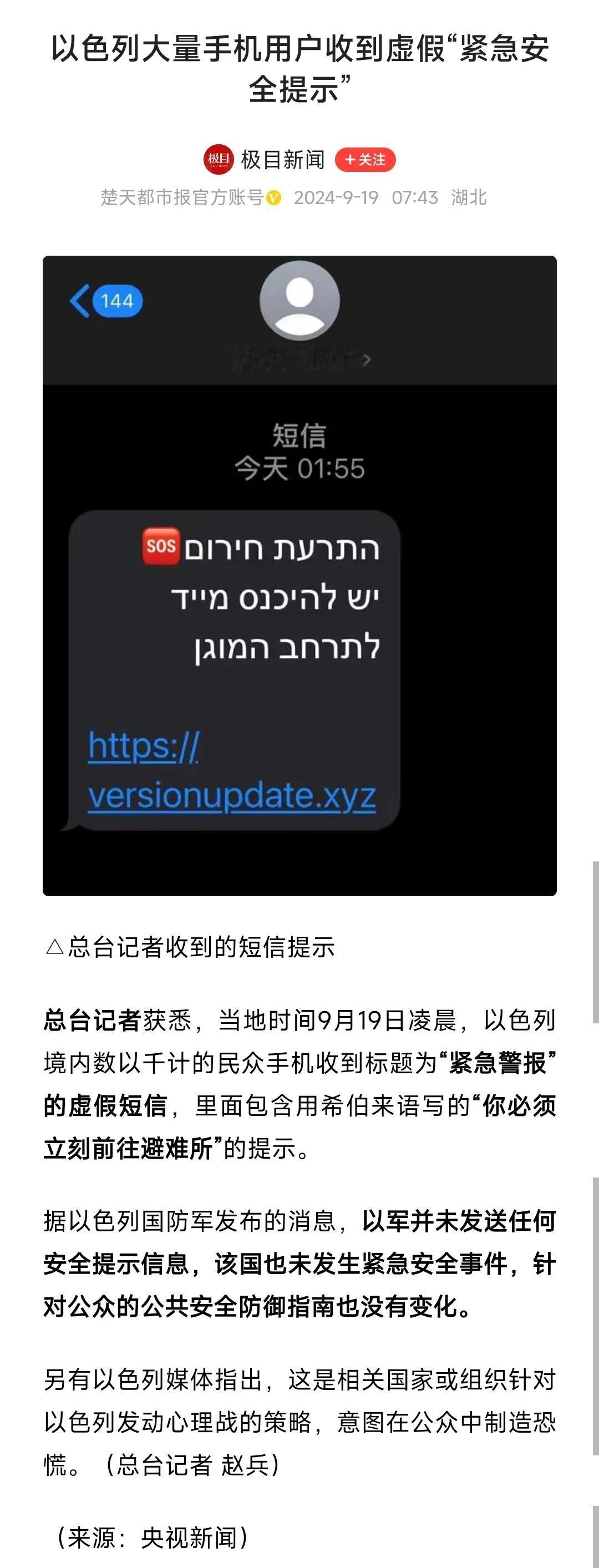 以色列也会受到威胁？
他们数以千计的民众的手机，
收到虚假短信“紧急安全提示”:
