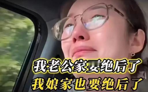 “我老公家要绝后了，我娘家也要绝后了。”一位女子的哭泣，看得人心里直发酸。底下评