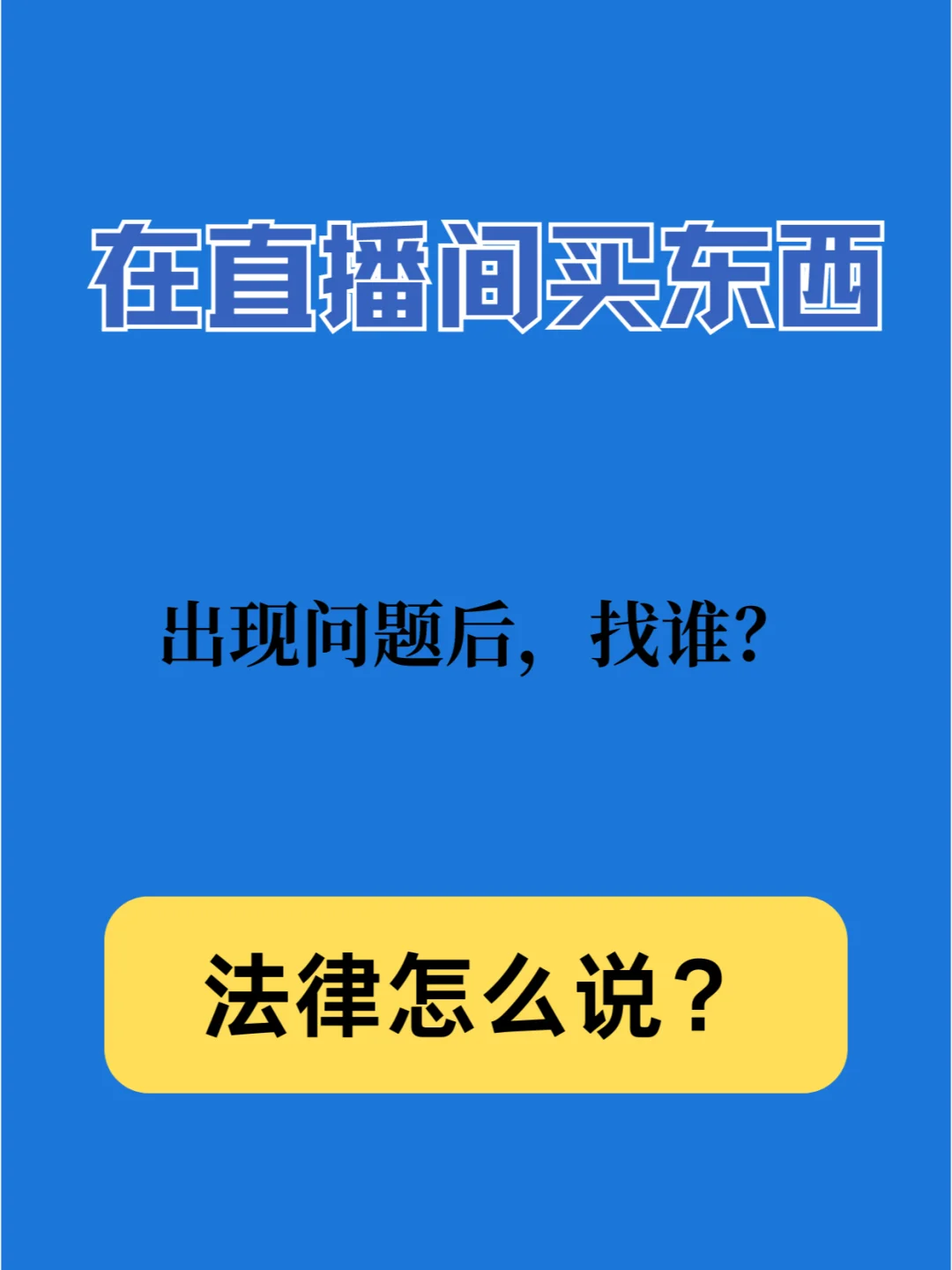 在直播间买东西，出现问题后该找谁？