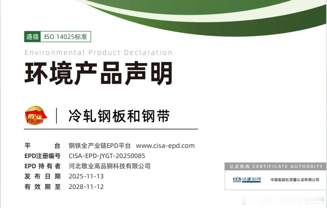 敬业钢铁发布4款产品EPD报告，绿色转型成果获权威认证近日，敬业钢铁4款钢铁产品