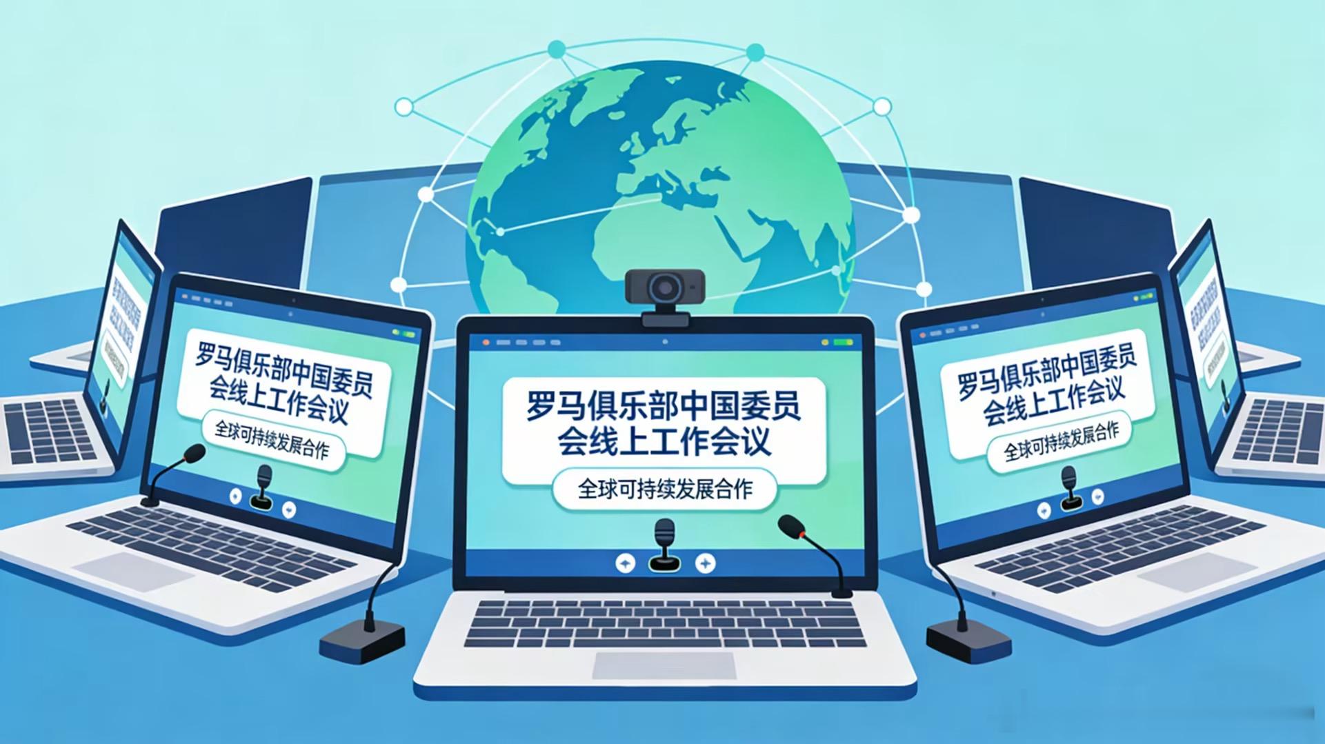 助力中国与全球可持续发展进程 罗马俱乐部中国委员会在行动近日，罗马俱乐部中国委员