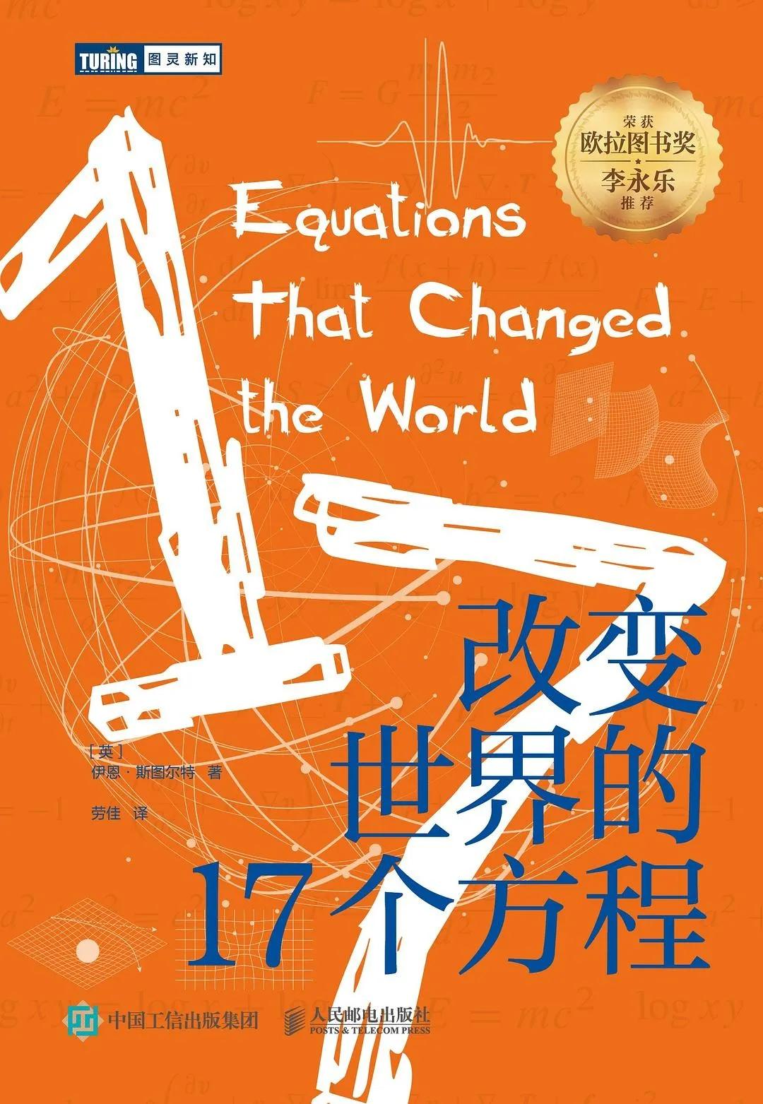 读完《改变世界的17个方程》，非常好的科普书。今天世界的科技进步都是构建在这些公