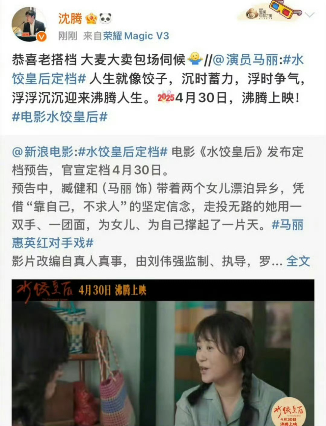 马丽新电影《水饺皇后》定档4月30日 老搭档沈腾大麦包场伺候 真友谊还是沈马组合