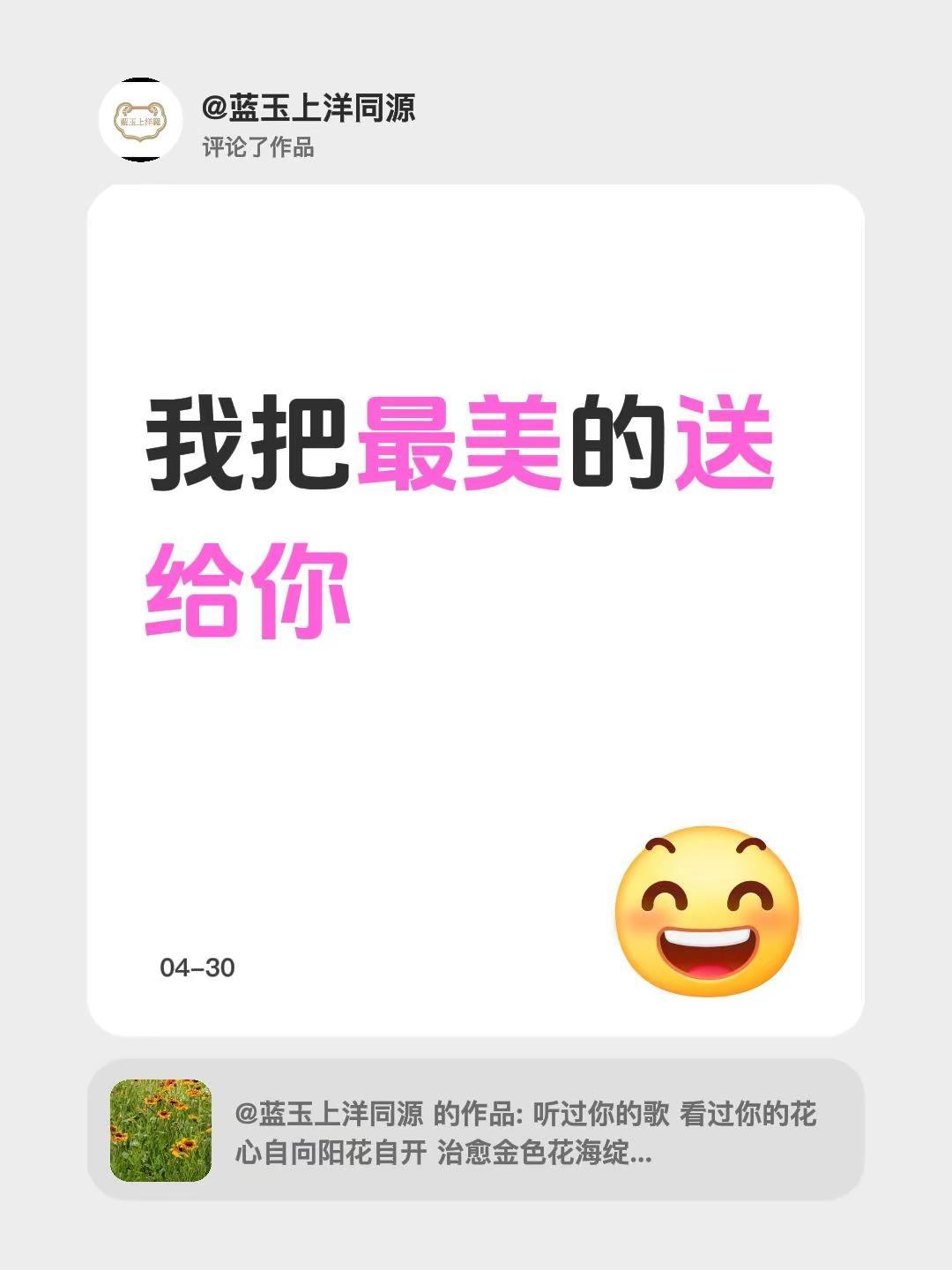 我评论了@蓝玉上洋同源 的作品：我把最美的送给你